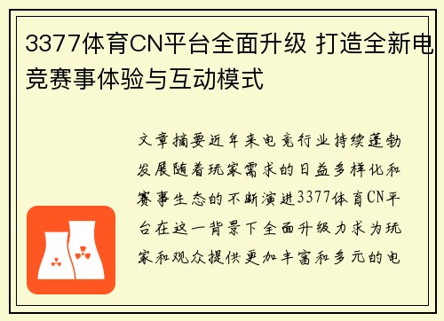 3377体育CN平台全面升级 打造全新电竞赛事体验与互动模式