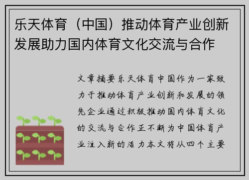 乐天体育（中国）推动体育产业创新发展助力国内体育文化交流与合作