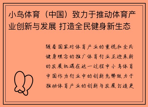 小鸟体育（中国）致力于推动体育产业创新与发展 打造全民健身新生态