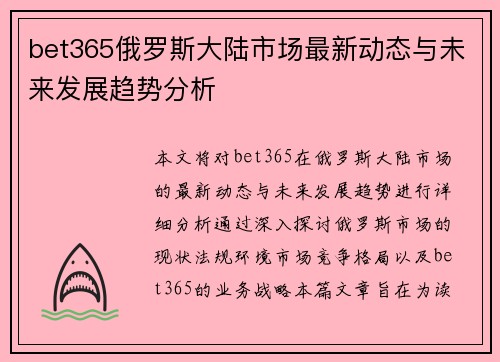 bet365俄罗斯大陆市场最新动态与未来发展趋势分析