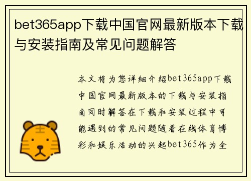bet365app下载中国官网最新版本下载与安装指南及常见问题解答