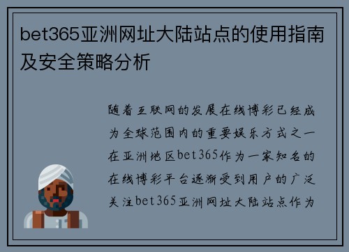 bet365亚洲网址大陆站点的使用指南及安全策略分析