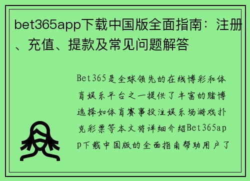 bet365app下载中国版全面指南：注册、充值、提款及常见问题解答
