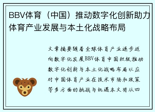 BBV体育（中国）推动数字化创新助力体育产业发展与本土化战略布局