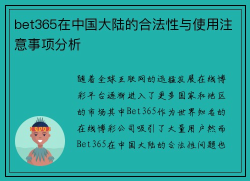 bet365在中国大陆的合法性与使用注意事项分析