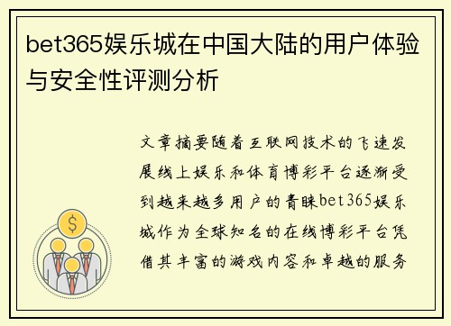 bet365娱乐城在中国大陆的用户体验与安全性评测分析