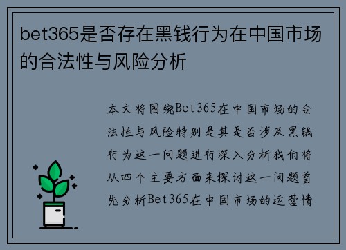 bet365是否存在黑钱行为在中国市场的合法性与风险分析