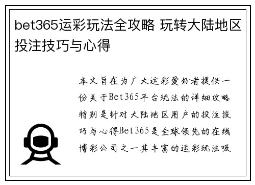 bet365运彩玩法全攻略 玩转大陆地区投注技巧与心得