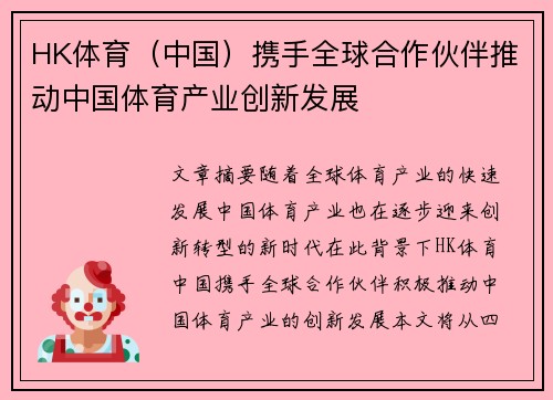 HK体育（中国）携手全球合作伙伴推动中国体育产业创新发展
