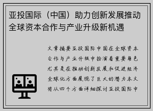 亚投国际（中国）助力创新发展推动全球资本合作与产业升级新机遇