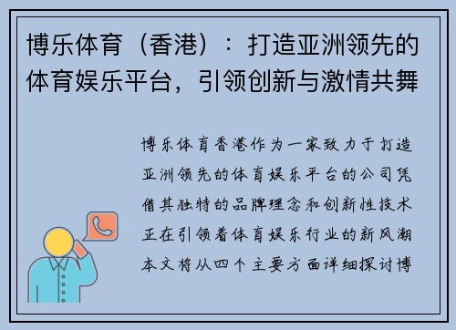 博乐体育（香港）：打造亚洲领先的体育娱乐平台，引领创新与激情共舞