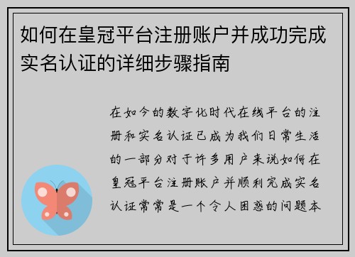 如何在皇冠平台注册账户并成功完成实名认证的详细步骤指南