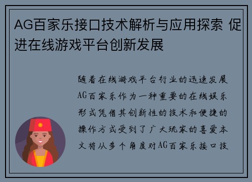 AG百家乐接口技术解析与应用探索 促进在线游戏平台创新发展