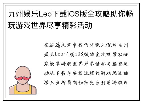 九州娱乐Leo下载iOS版全攻略助你畅玩游戏世界尽享精彩活动