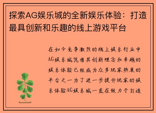 探索AG娱乐城的全新娱乐体验：打造最具创新和乐趣的线上游戏平台