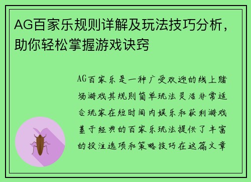AG百家乐规则详解及玩法技巧分析，助你轻松掌握游戏诀窍