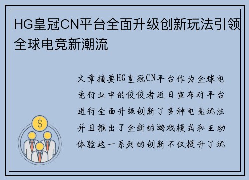 HG皇冠CN平台全面升级创新玩法引领全球电竞新潮流
