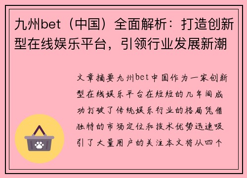 九州bet（中国）全面解析：打造创新型在线娱乐平台，引领行业发展新潮流