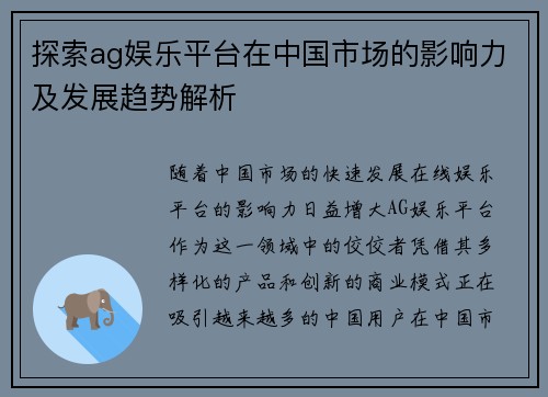 探索ag娱乐平台在中国市场的影响力及发展趋势解析
