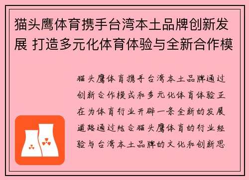 猫头鹰体育携手台湾本土品牌创新发展 打造多元化体育体验与全新合作模式