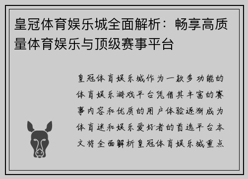 皇冠体育娱乐城全面解析：畅享高质量体育娱乐与顶级赛事平台