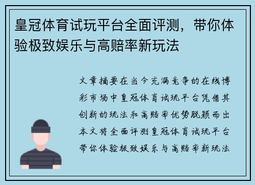 皇冠体育试玩平台全面评测，带你体验极致娱乐与高赔率新玩法