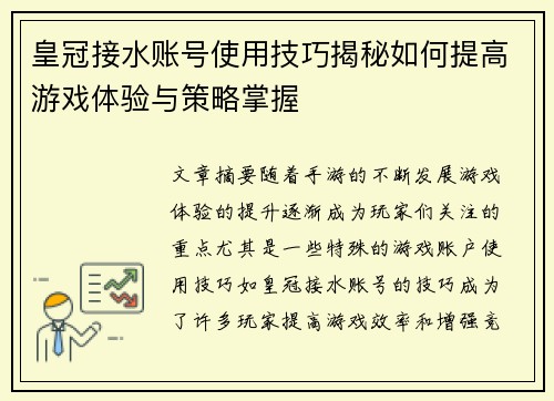皇冠接水账号使用技巧揭秘如何提高游戏体验与策略掌握