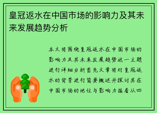 皇冠返水在中国市场的影响力及其未来发展趋势分析
