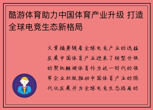 酷游体育助力中国体育产业升级 打造全球电竞生态新格局