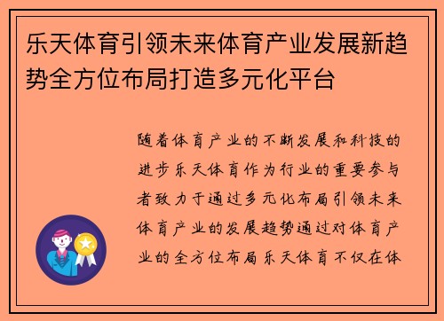 乐天体育引领未来体育产业发展新趋势全方位布局打造多元化平台