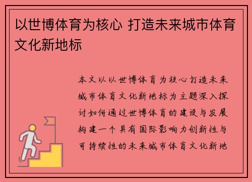 以世博体育为核心 打造未来城市体育文化新地标
