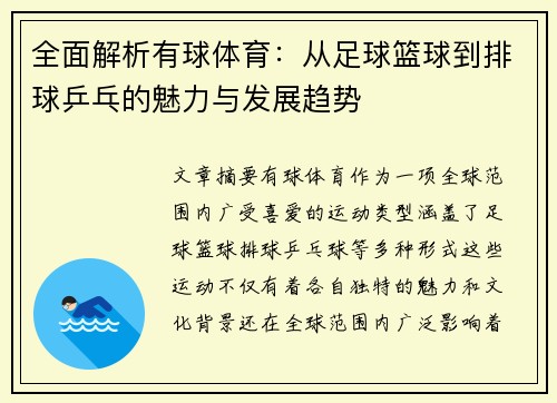 全面解析有球体育：从足球篮球到排球乒乓的魅力与发展趋势