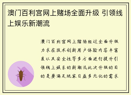 澳门百利宫网上赌场全面升级 引领线上娱乐新潮流