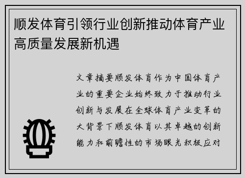 顺发体育引领行业创新推动体育产业高质量发展新机遇