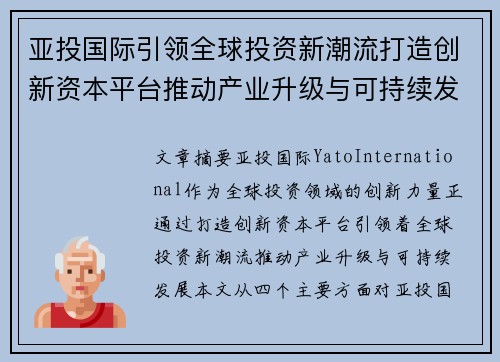 亚投国际引领全球投资新潮流打造创新资本平台推动产业升级与可持续发展