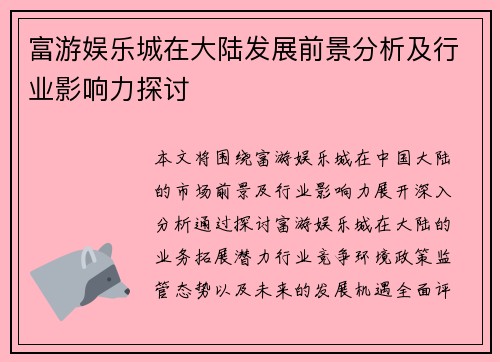 富游娱乐城在大陆发展前景分析及行业影响力探讨