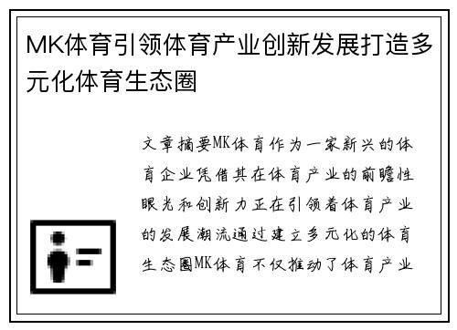MK体育引领体育产业创新发展打造多元化体育生态圈