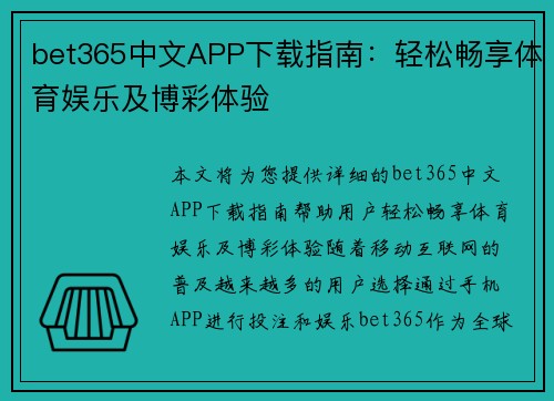 bet365中文APP下载指南：轻松畅享体育娱乐及博彩体验