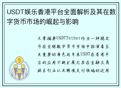 USDT娱乐香港平台全面解析及其在数字货币市场的崛起与影响