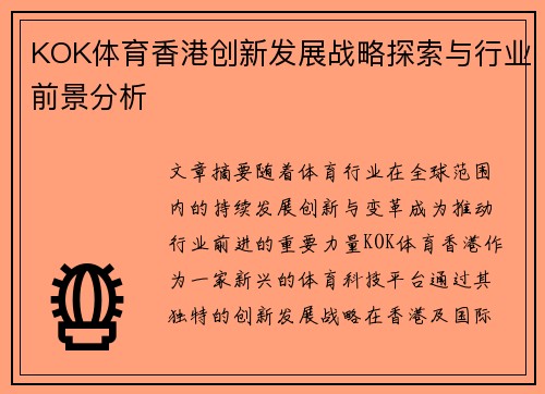 KOK体育香港创新发展战略探索与行业前景分析