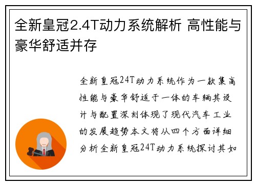 全新皇冠2.4T动力系统解析 高性能与豪华舒适并存