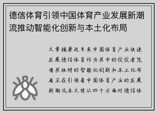 德信体育引领中国体育产业发展新潮流推动智能化创新与本土化布局