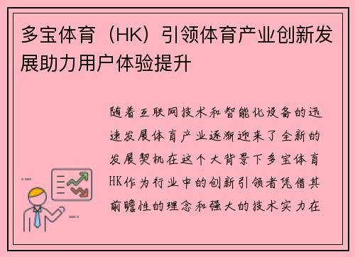 多宝体育（HK）引领体育产业创新发展助力用户体验提升