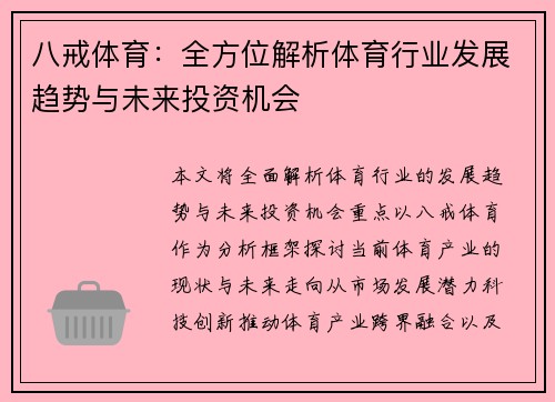 八戒体育：全方位解析体育行业发展趋势与未来投资机会