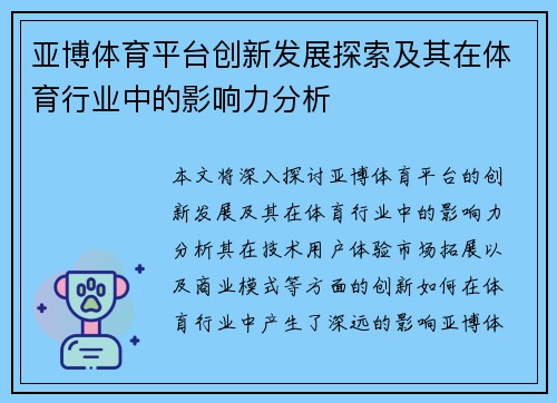 亚博体育平台创新发展探索及其在体育行业中的影响力分析