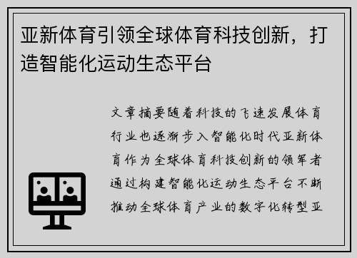 亚新体育引领全球体育科技创新，打造智能化运动生态平台