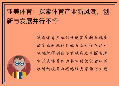 亚美体育：探索体育产业新风潮，创新与发展并行不悖
