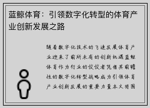 蓝鲸体育：引领数字化转型的体育产业创新发展之路