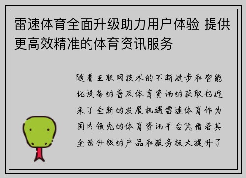 雷速体育全面升级助力用户体验 提供更高效精准的体育资讯服务