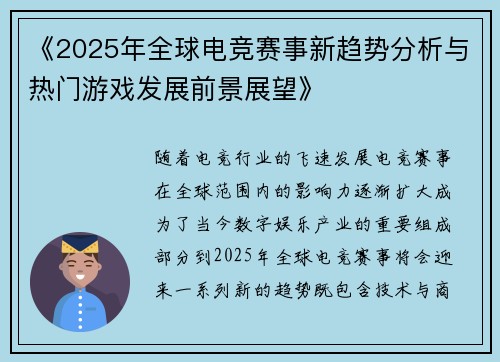 《2025年全球电竞赛事新趋势分析与热门游戏发展前景展望》